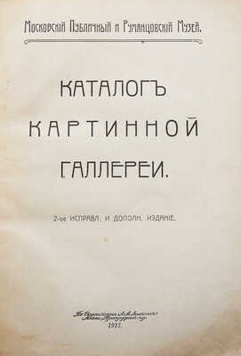 Московский публичный и Румянцевский музей. Каталог Картинной галереи. 2-е изд., испр. и доп. М., 1913.